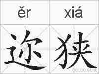 迩狭的拼音