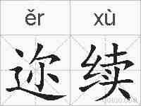 迩续的拼音
