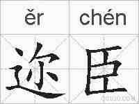 迩臣的拼音