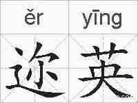 迩英的拼音