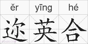 迩英合的拼音