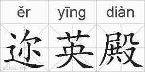 迩英殿的拼音