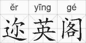 迩英阁的拼音