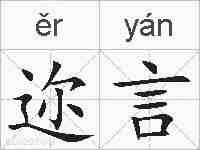 迩言的拼音