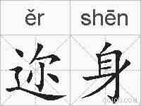 迩身的拼音