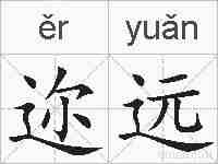迩远的拼音