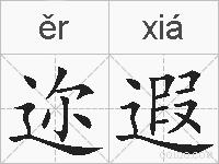迩遐的拼音
