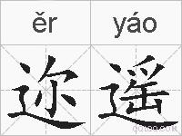 迩遥的拼音