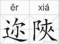 迩陜的拼音