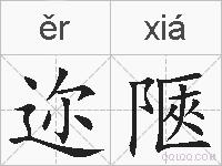 迩陿的拼音