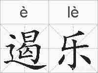 遏乐的拼音