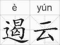 遏云的拼音