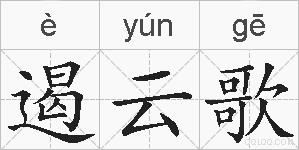 遏云歌的拼音