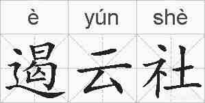 遏云社的拼音
