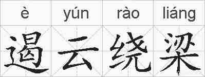 遏云绕梁的拼音