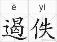 遏佚的拼音