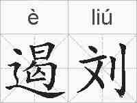 遏刘的拼音