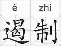 遏制的拼音
