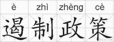 遏制政策的拼音