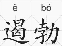 遏勃的拼音