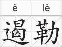 遏勒的拼音