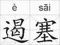 遏塞的拼音