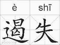 遏失的拼音