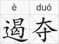 遏夺的拼音