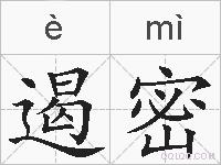 遏密的拼音