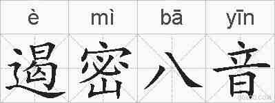 遏密八音的拼音