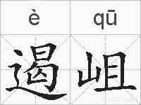 遏岨的拼音