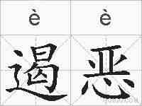 遏恶的拼音