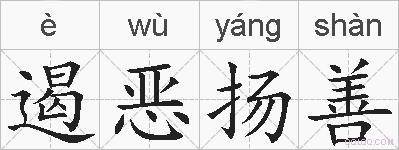 遏恶扬善的拼音