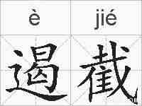 遏截的拼音