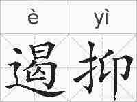 遏抑的拼音