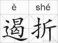 遏折的拼音