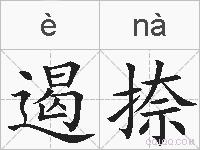 遏捺的拼音