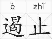 遏止的拼音