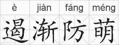遏渐防萌的拼音