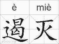 遏灭的拼音