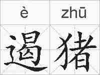 遏猪的拼音