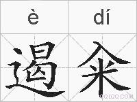 遏籴的拼音