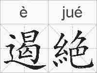遏絶的拼音