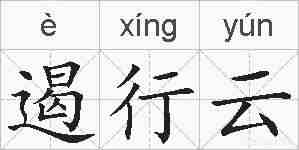 遏行云的拼音