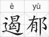遏郁的拼音