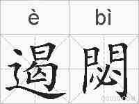 遏閟的拼音