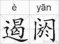 遏阏的拼音