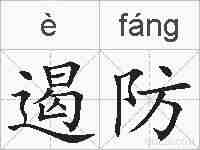 遏防的拼音