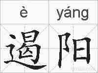 遏阳的拼音