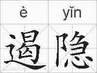 遏隐的拼音